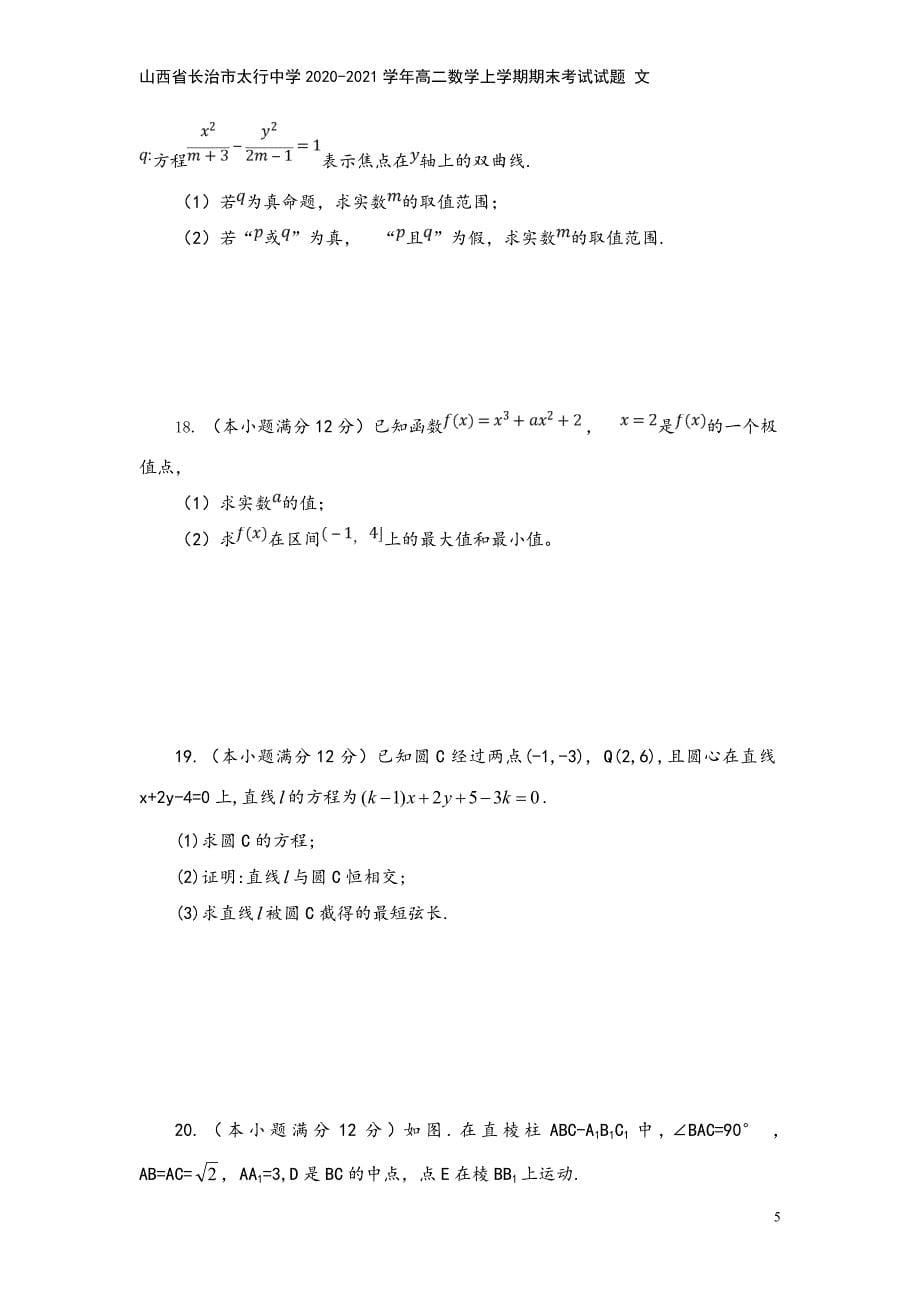 山西省长治市太行中学2020-2021学年高二数学上学期期末考试试题-文.doc_第5页