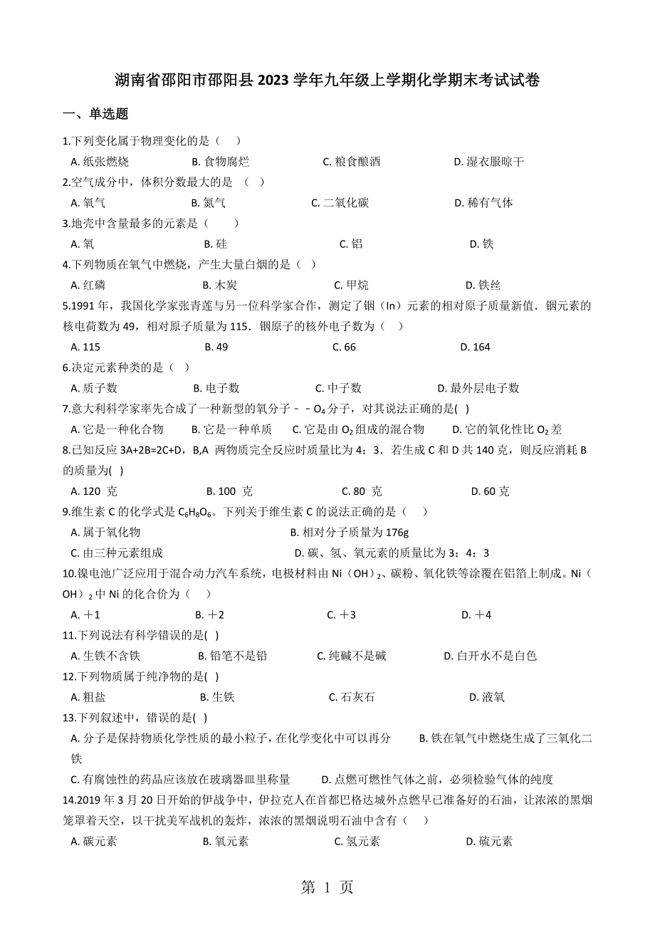 2023年湖南省邵阳市邵阳县学年九年级上学期化学期末考试试卷解析版.docx_第1页