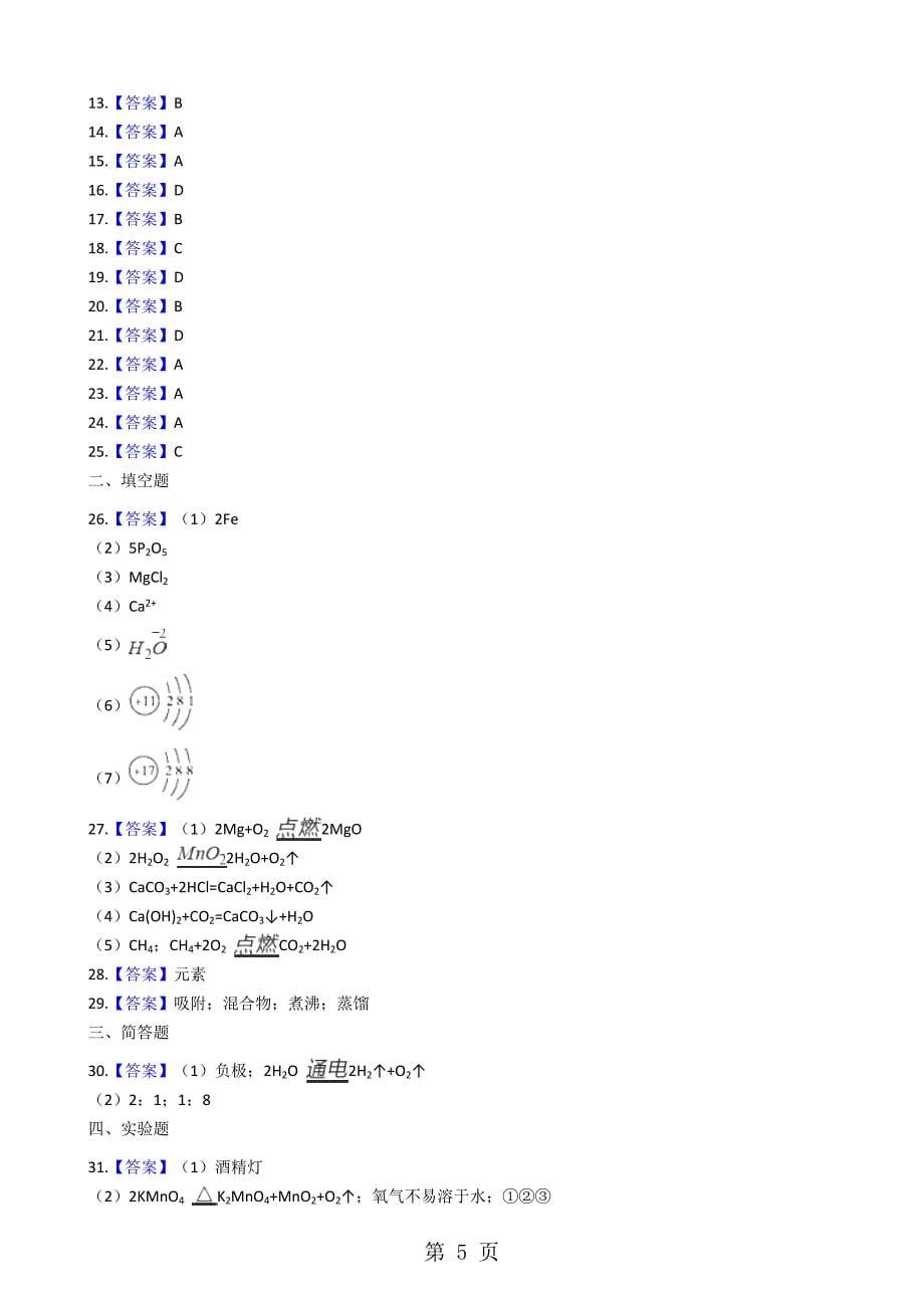 2023年湖南省邵阳市邵阳县学年九年级上学期化学期末考试试卷解析版.docx_第5页