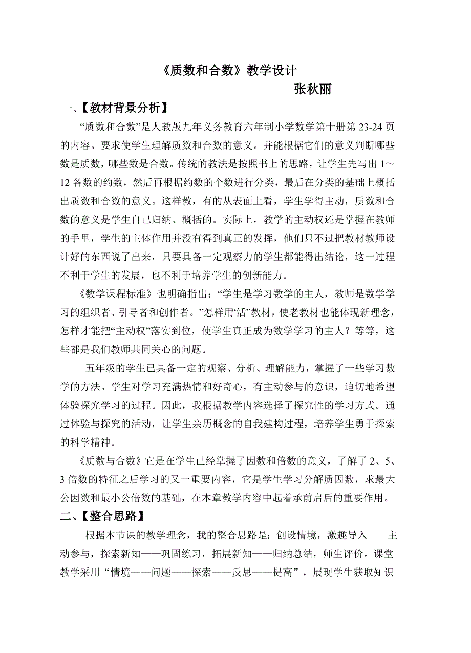 质数和合数教学设计.doc_第1页