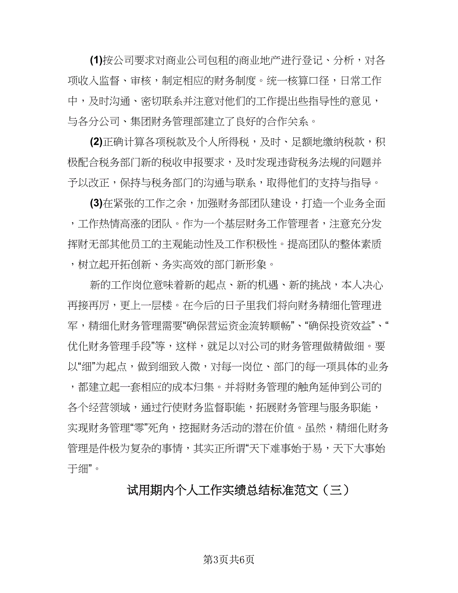 试用期内个人工作实绩总结标准范文（三篇）.doc_第3页