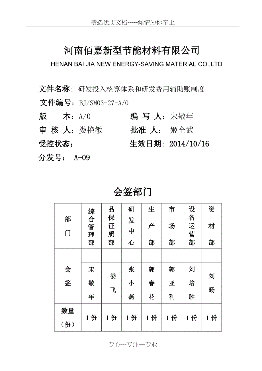 研发投入核算体系和研发费用辅助账制度_第1页