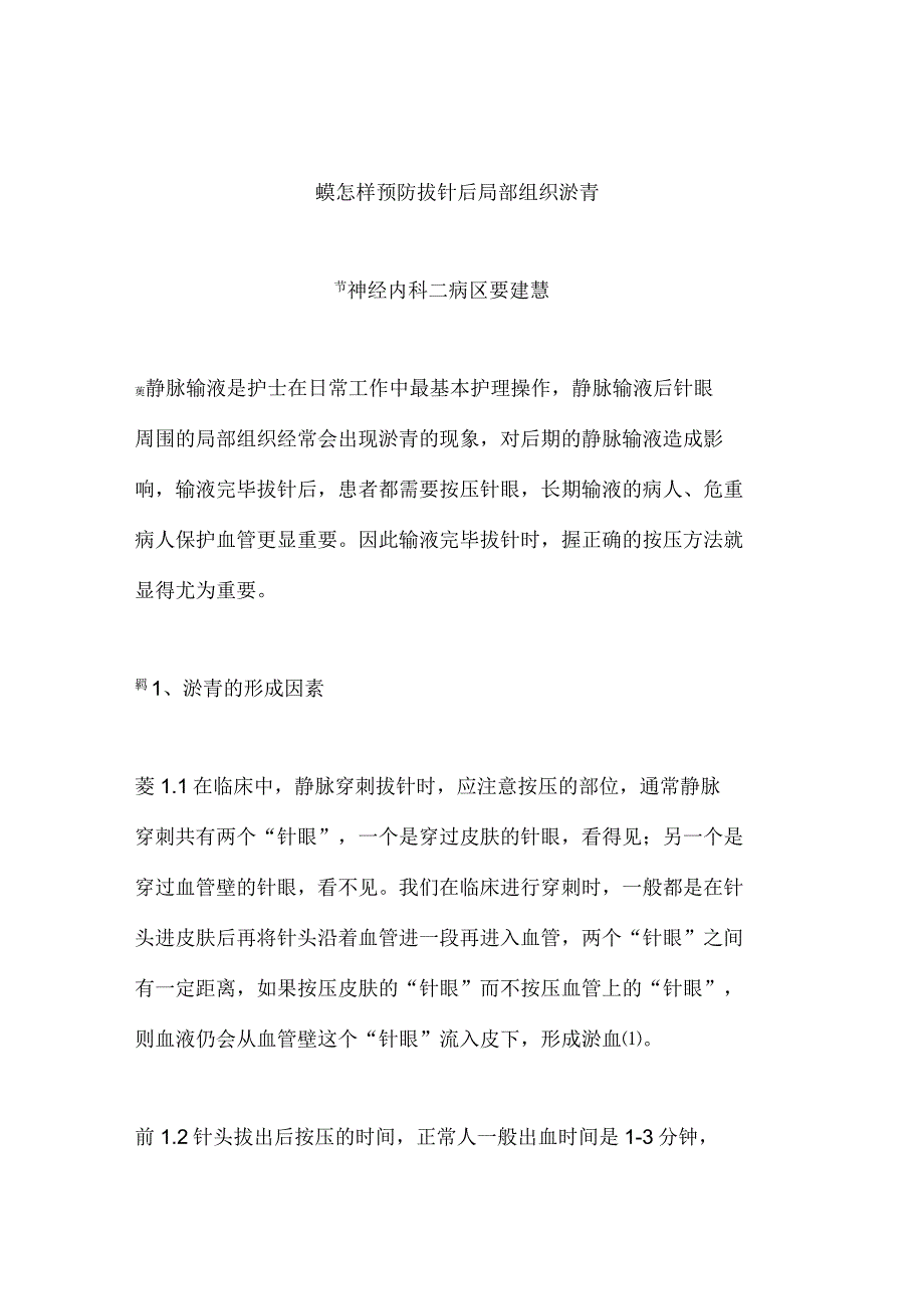 怎样预防拔针后局部组织淤青_第1页