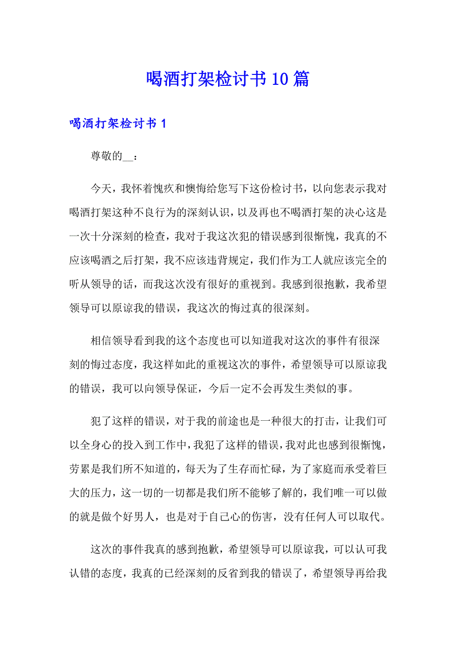 喝酒打架检讨书10篇_第1页