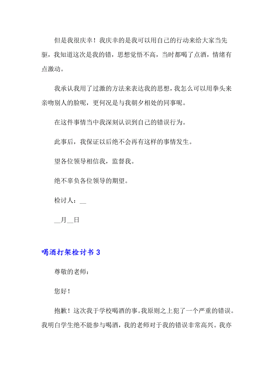 喝酒打架检讨书10篇_第3页