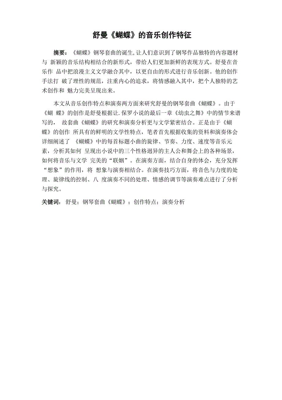 舒曼《蝴蝶》的音乐创作特征_第1页