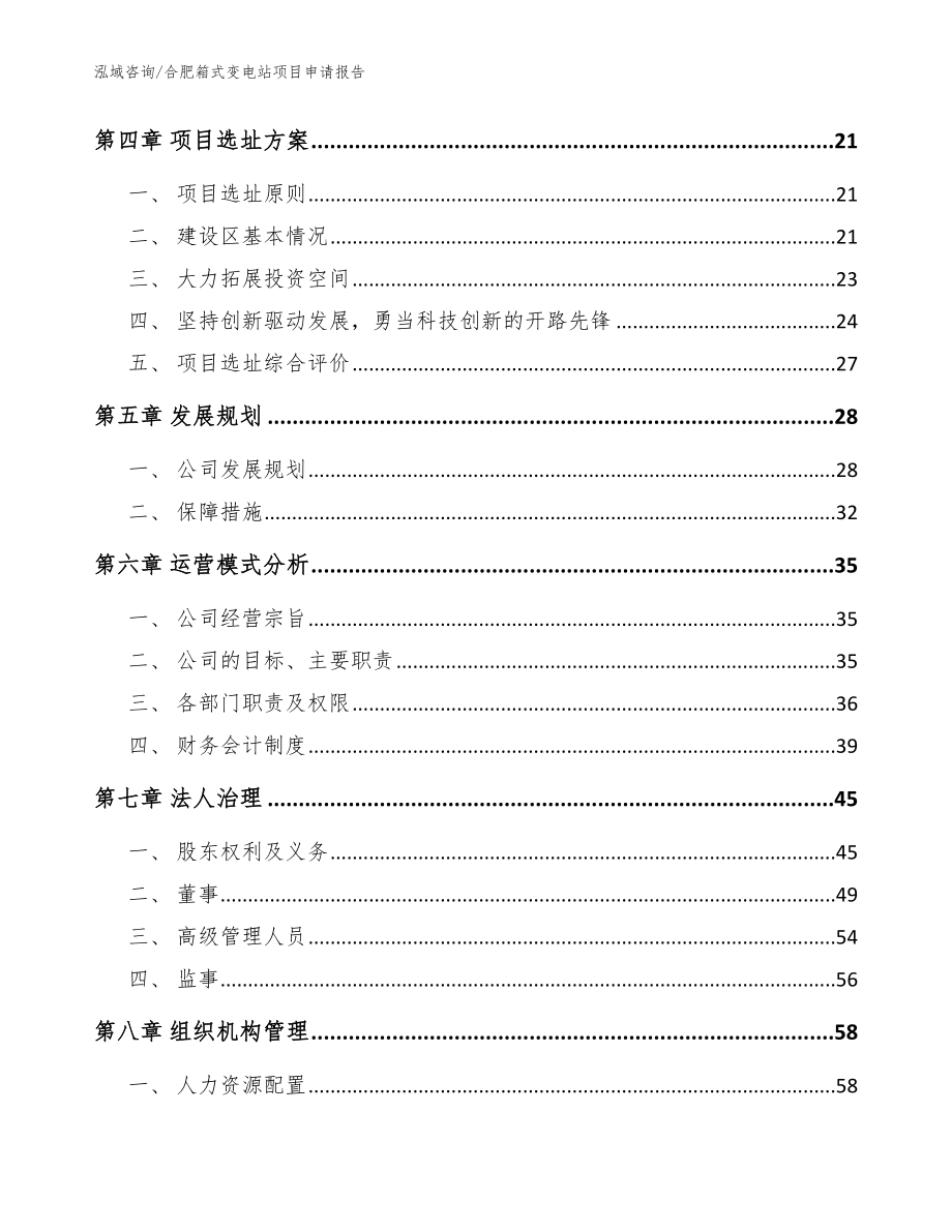 合肥箱式变电站项目申请报告【参考模板】_第3页