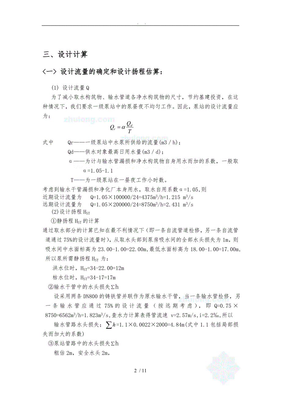 取水泵站的设计说明_第3页