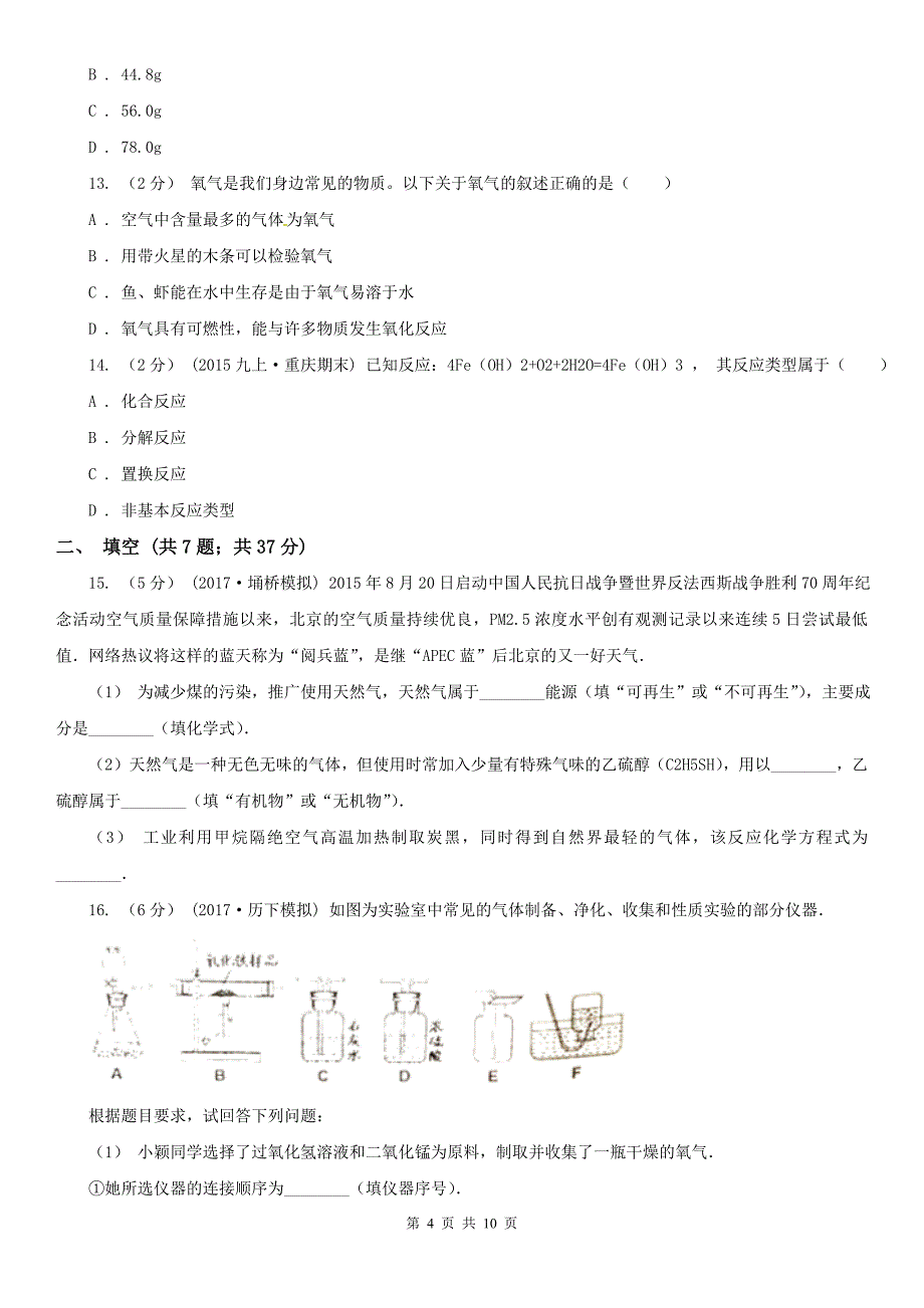 辽阳市宏伟区九年级上学期期末化学模拟试卷（二）_第4页