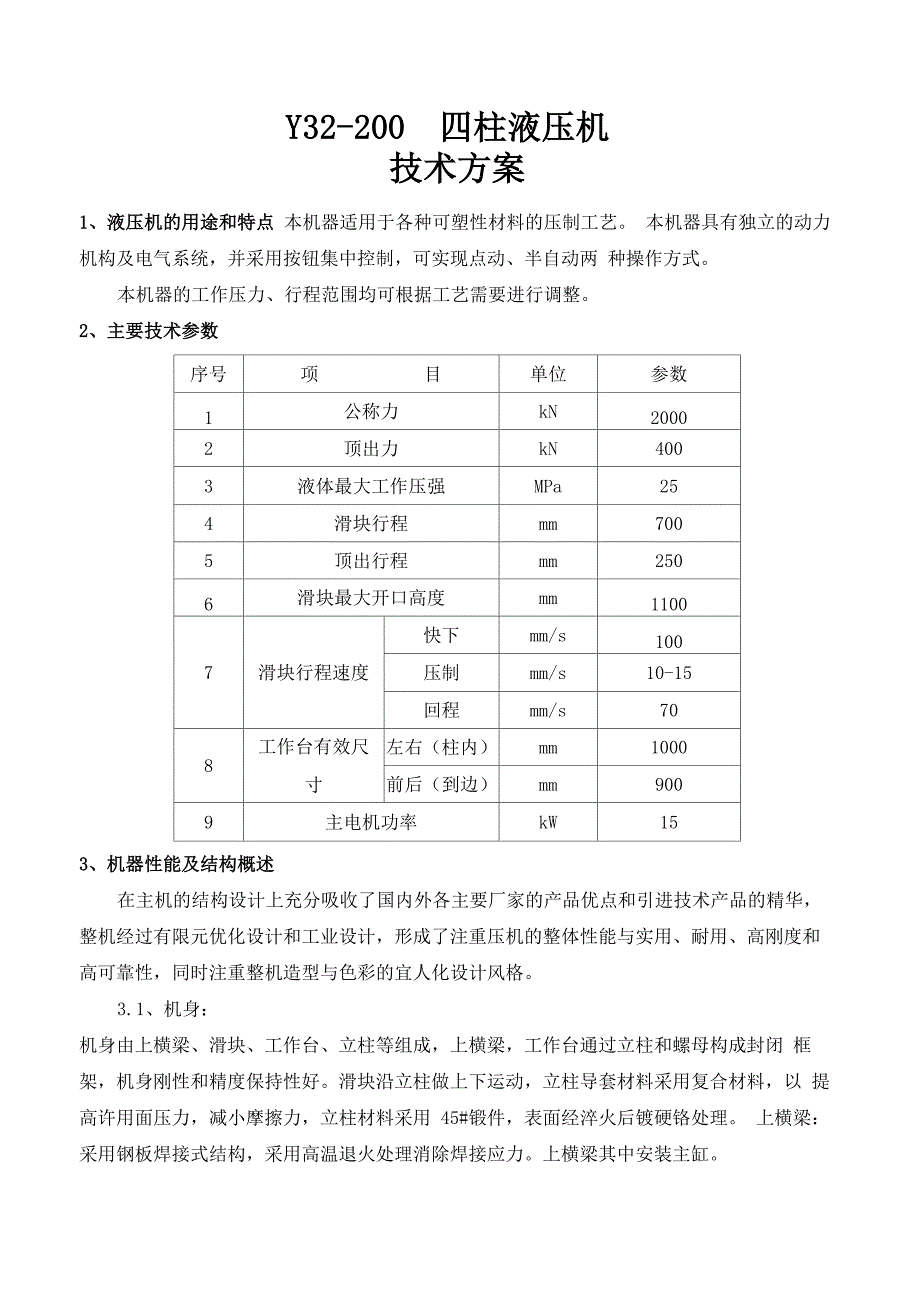 200T液压机技术方案_第1页