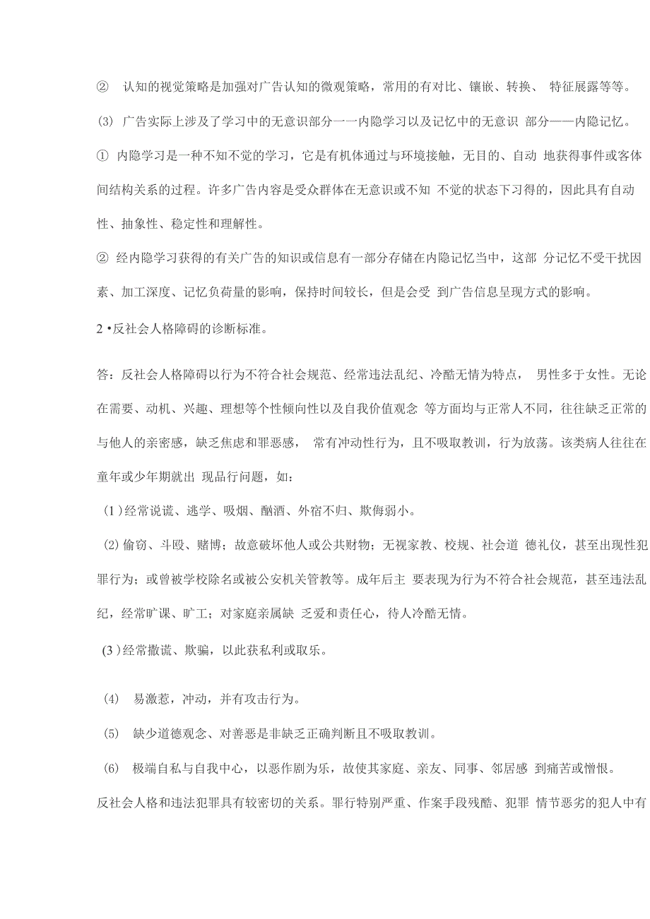 应用心理硕士考研《心理学专业综合》专业硕士考研真题_第2页