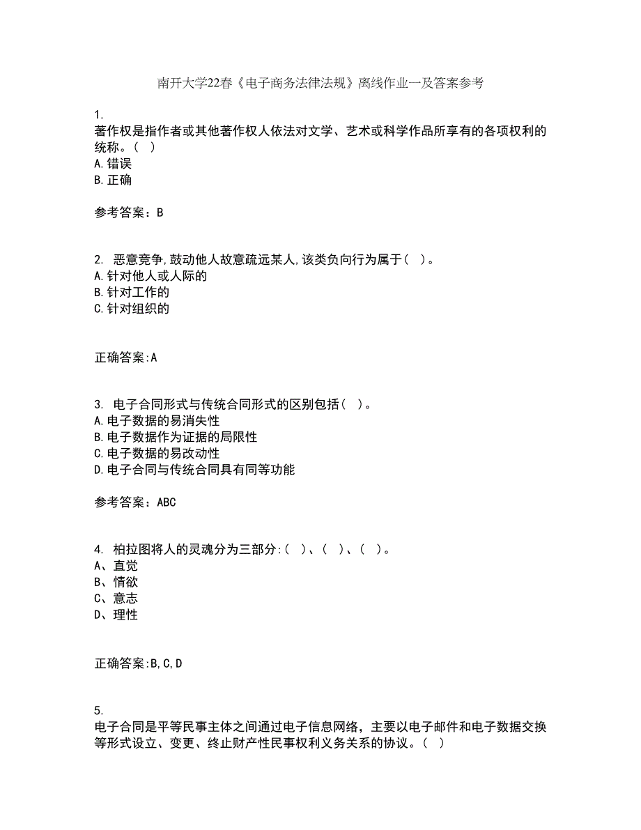 南开大学22春《电子商务法律法规》离线作业一及答案参考24_第1页