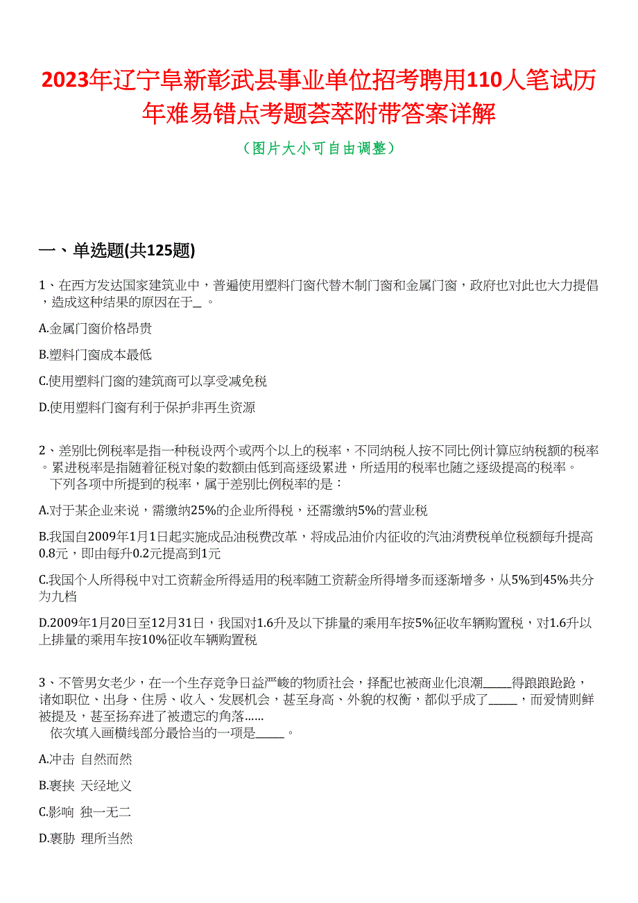 2023年辽宁阜新彰武县事业单位招考聘用110人笔试历年难易错点考题荟萃附带答案详解_第1页