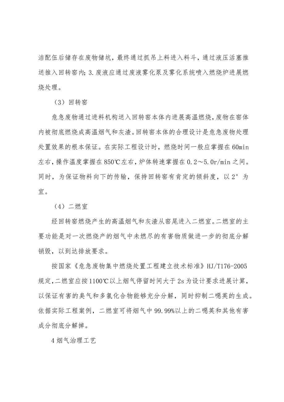 化工危险废物焚烧及烟气处理工艺.docx_第4页