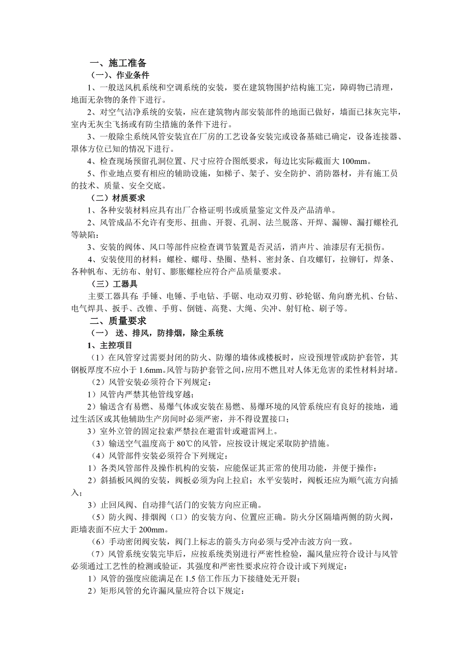 某小区通风管道安装工程施工组织设计_第1页