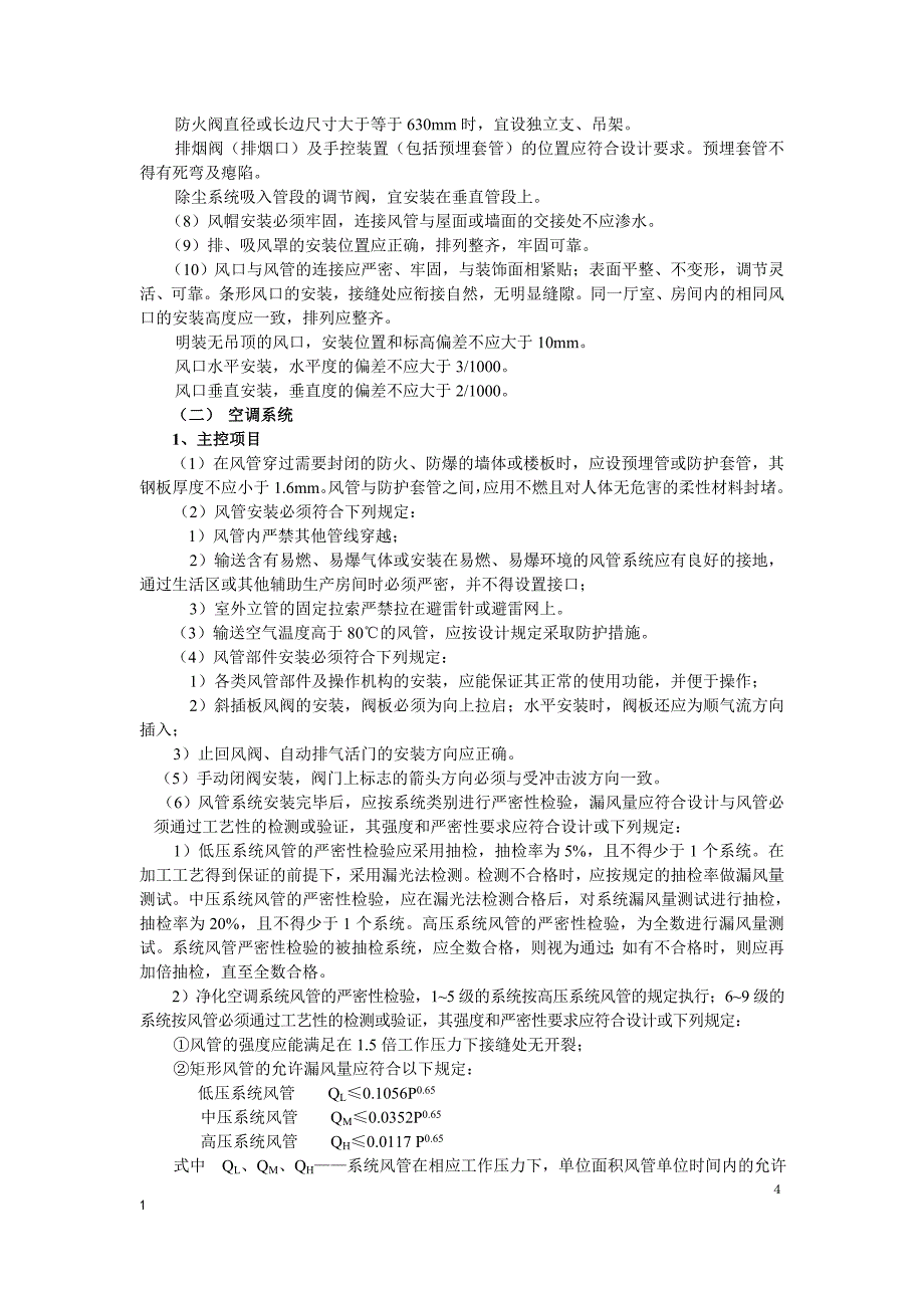 某小区通风管道安装工程施工组织设计_第4页