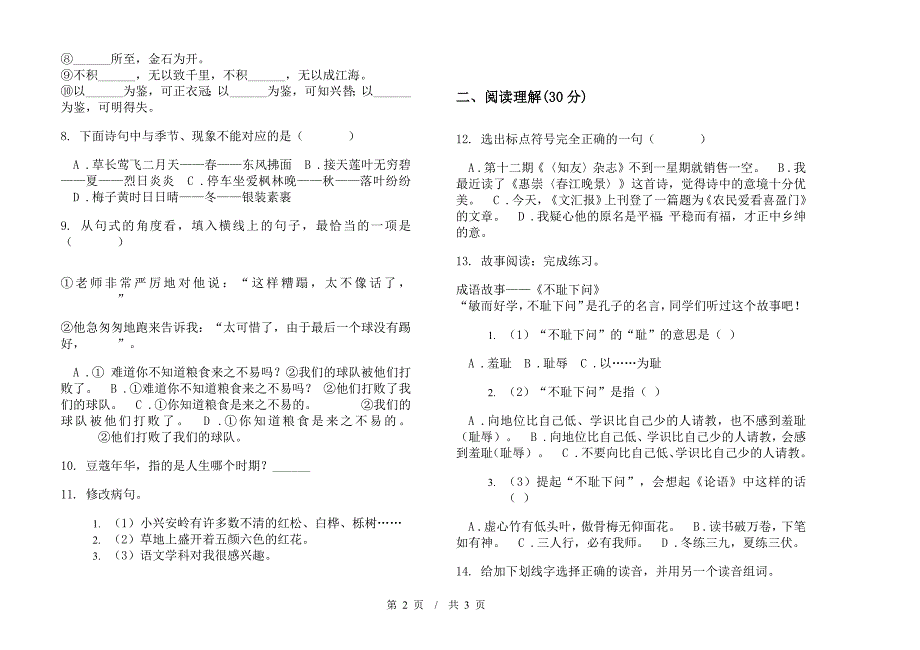 小学语文积累考点小升初模拟试卷A卷.docx_第2页