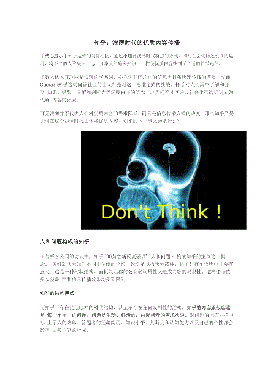 知乎：浅薄时代的优质内容传播_第1页
