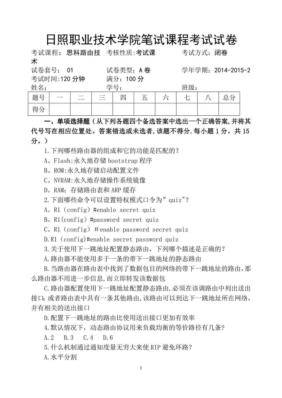 思科路由技术试卷A卷_第1页