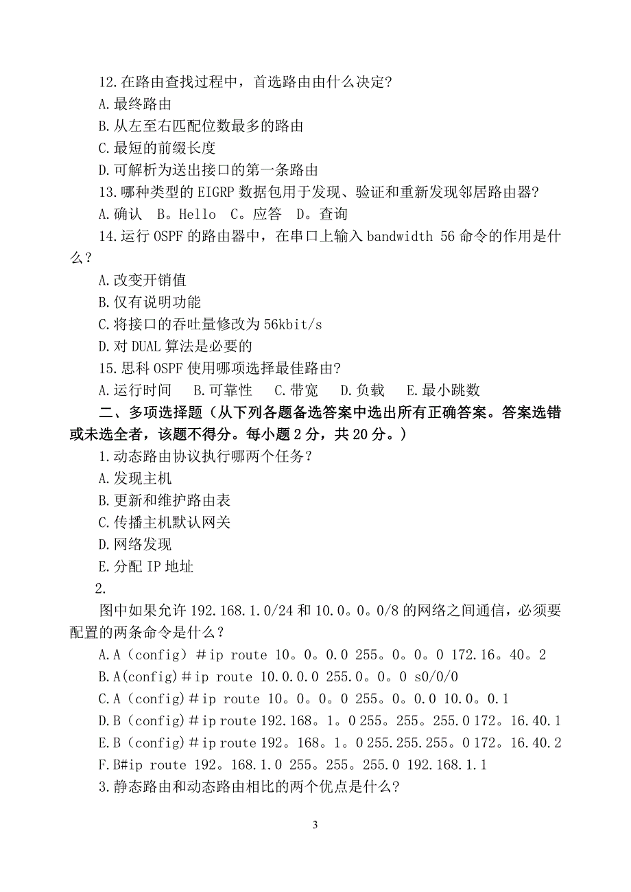 思科路由技术试卷A卷_第3页