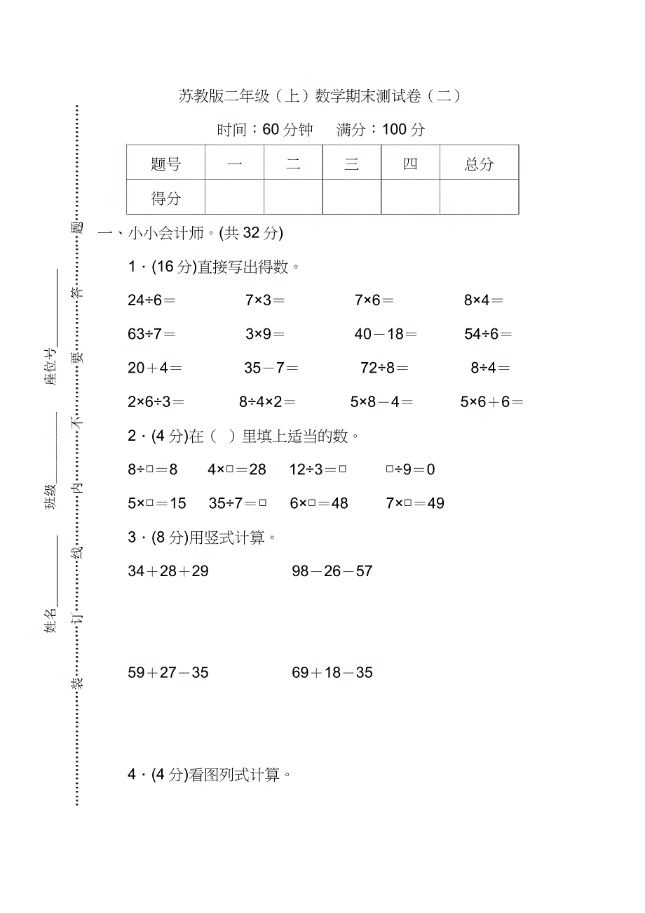 苏教版二年级数学上册期末测试卷(二)及答案(DOC 7页)_第1页