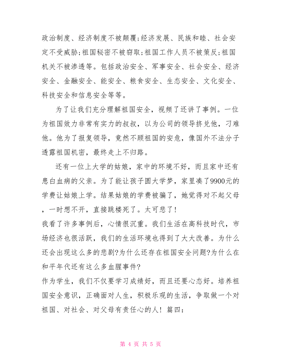 观看国家安全教育片观后感4篇安全教育片观后感100_第4页