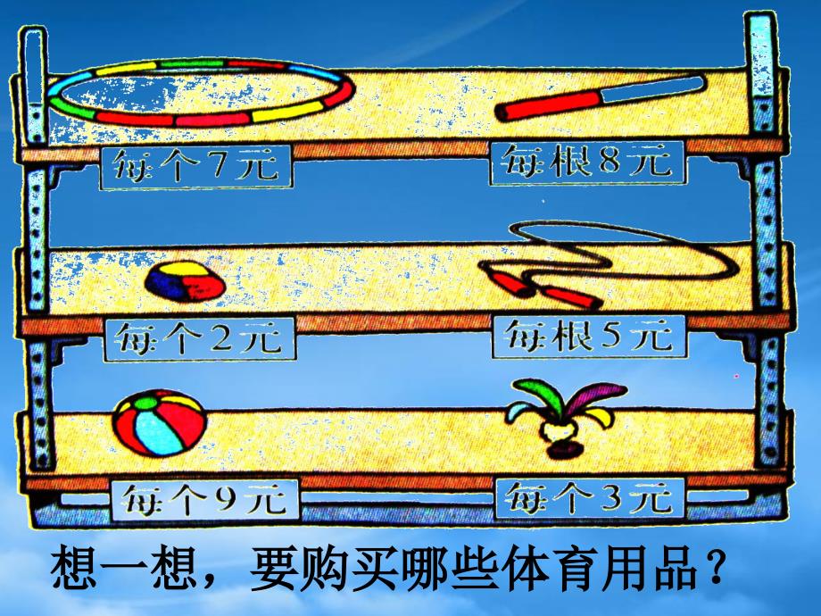 二级数学 趣味运动会课件 北师大_第2页