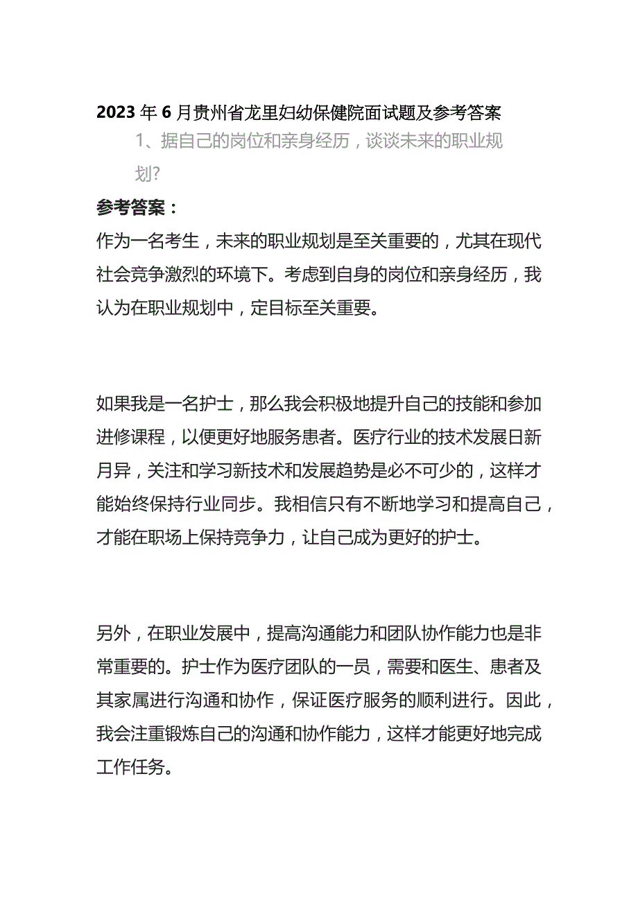 2023年6月贵州省龙里妇幼保健院面试题及参考答案.docx_第1页