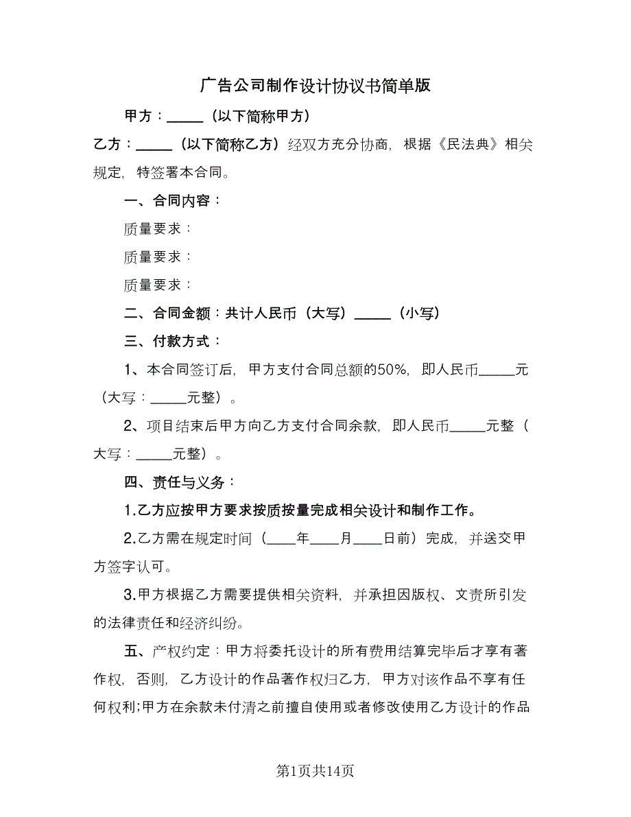 广告公司制作设计协议书简单版（六篇）.doc_第1页