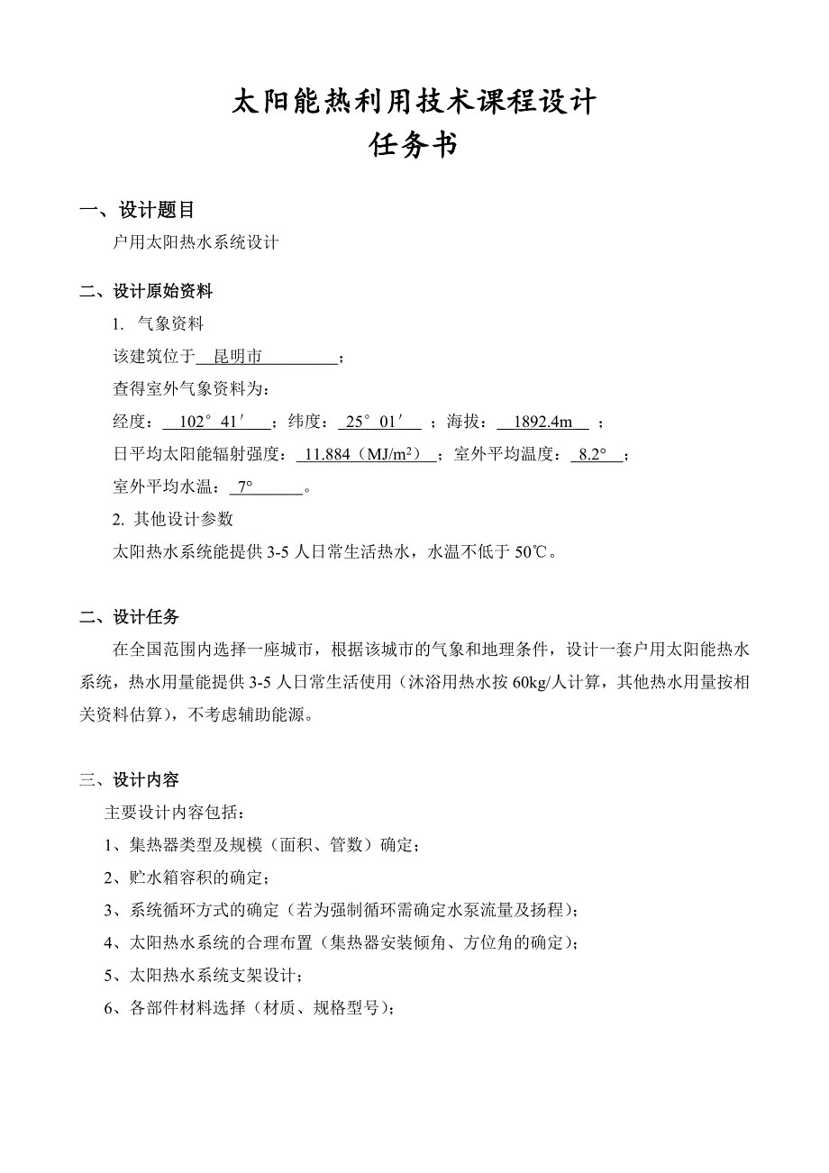 云南师范大学太阳能热水器课程设计_第2页