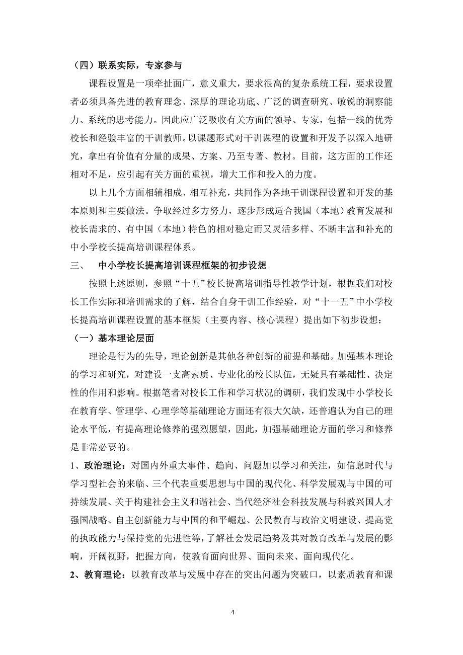 北京市中小学校长提高层次培训课程设置问题的思考_第4页