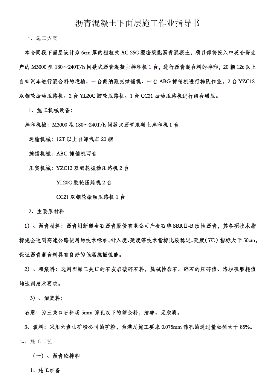 下面层试验路段施工方案_第1页