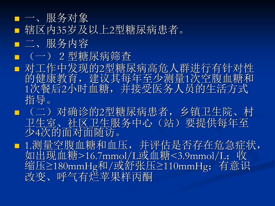 最新2型糖尿病服务规范PPT文档精选文档_第1页