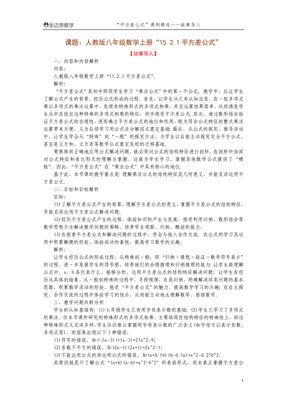 平方差公式课例精选(故事导入)_第1页