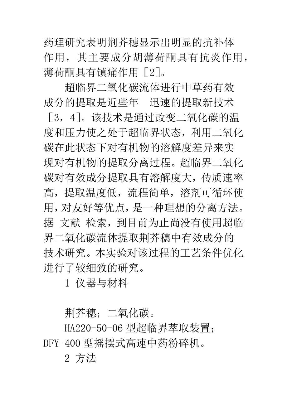 正交设计优选超临界二氧化碳萃取荆芥穗有效成分的研究.docx_第2页