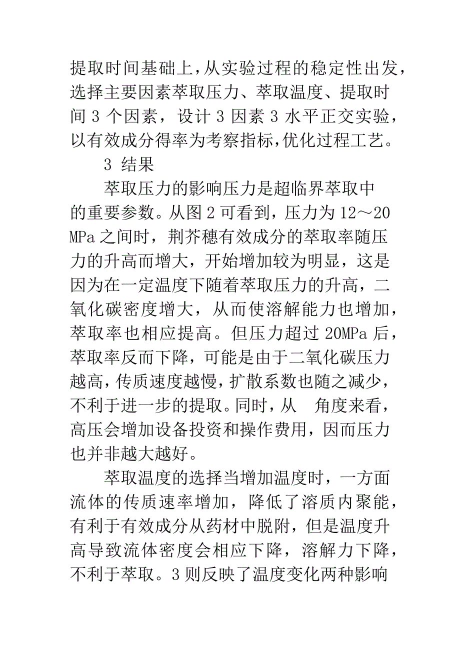 正交设计优选超临界二氧化碳萃取荆芥穗有效成分的研究.docx_第4页