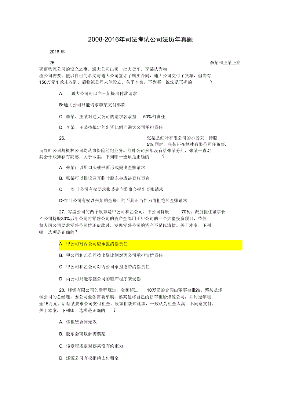 公司法历年真题_第1页