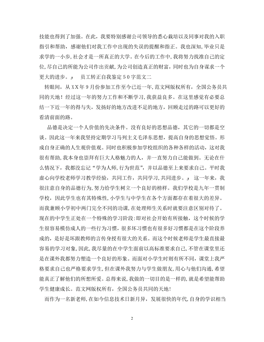 员工转正自我鉴定50字_第2页