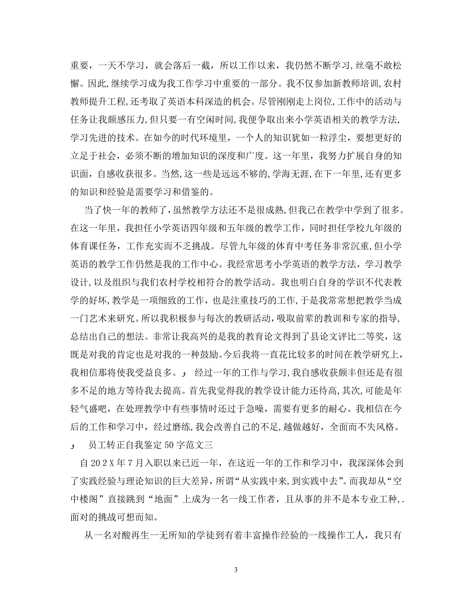 员工转正自我鉴定50字_第3页