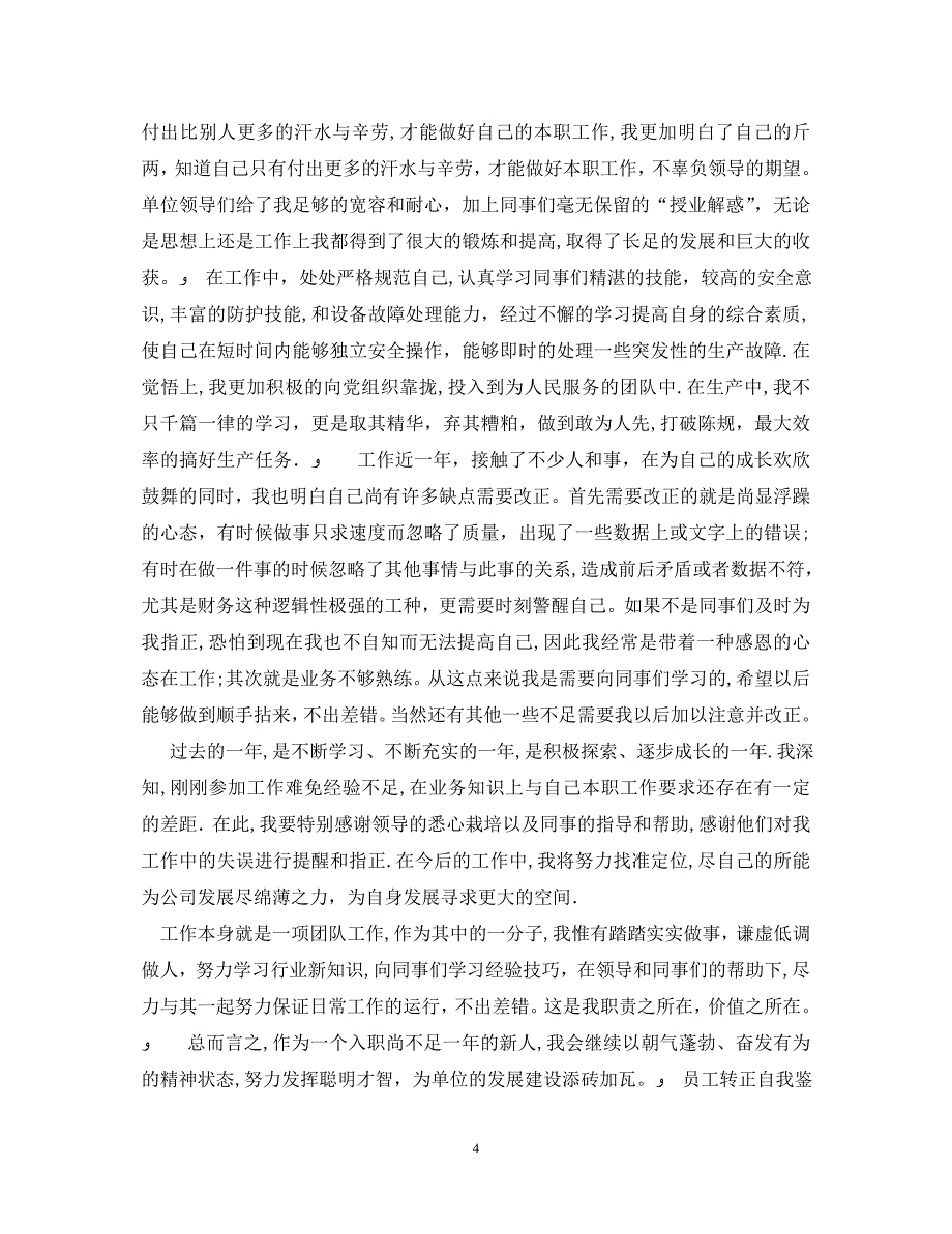 员工转正自我鉴定50字_第4页