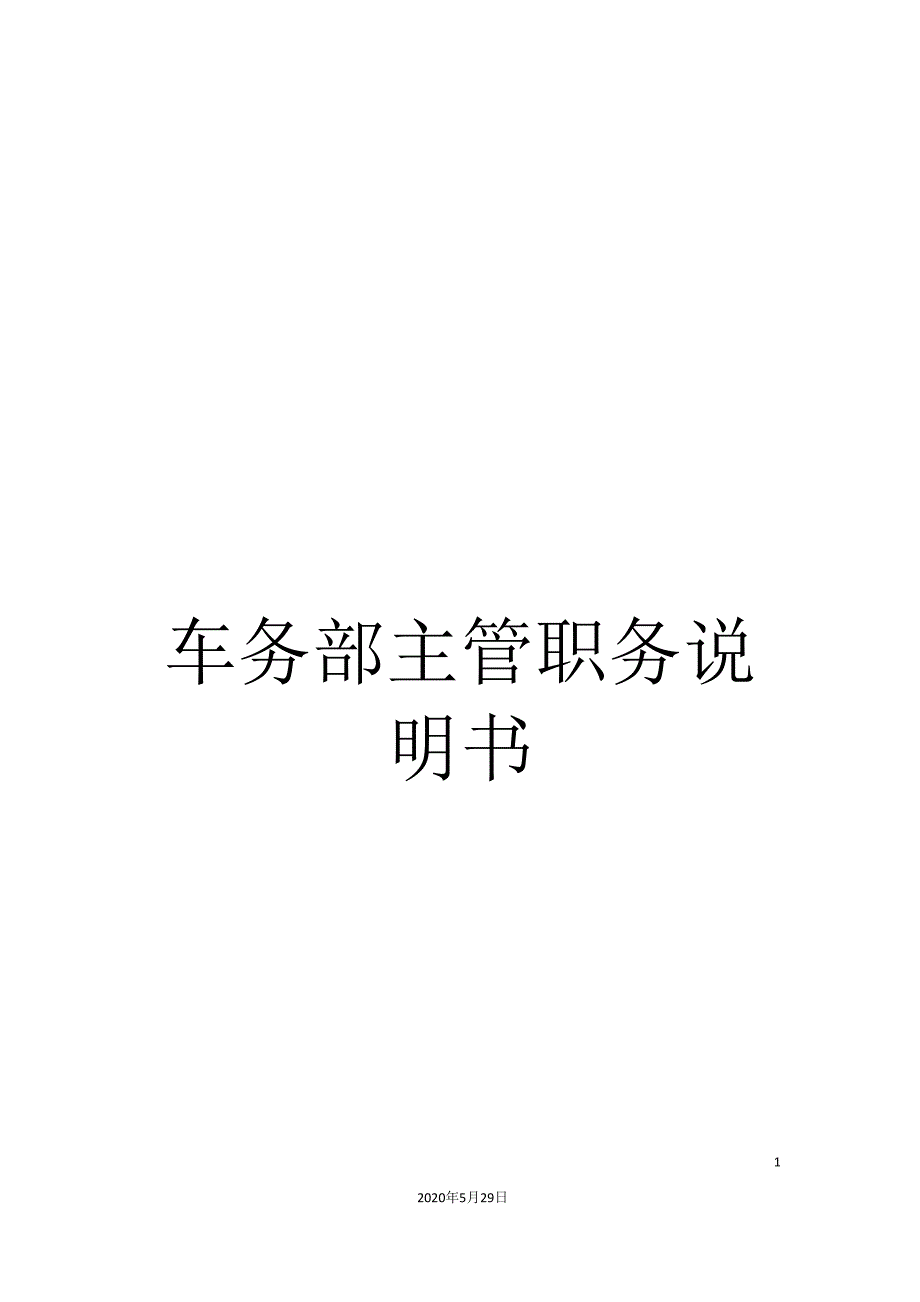 车务部主管职务说明书.doc_第1页