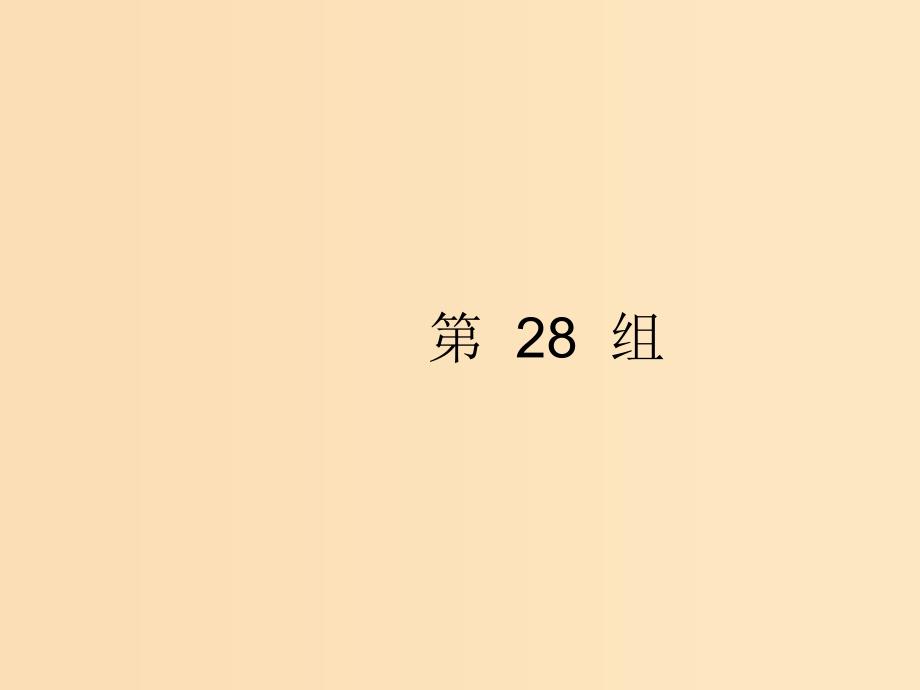 （浙江选考）2019版高考英语大二轮复习 考点链接34组 第28组课件.ppt_第1页