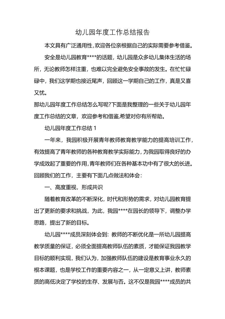 幼儿园年度工作总结报告 (2)_第1页