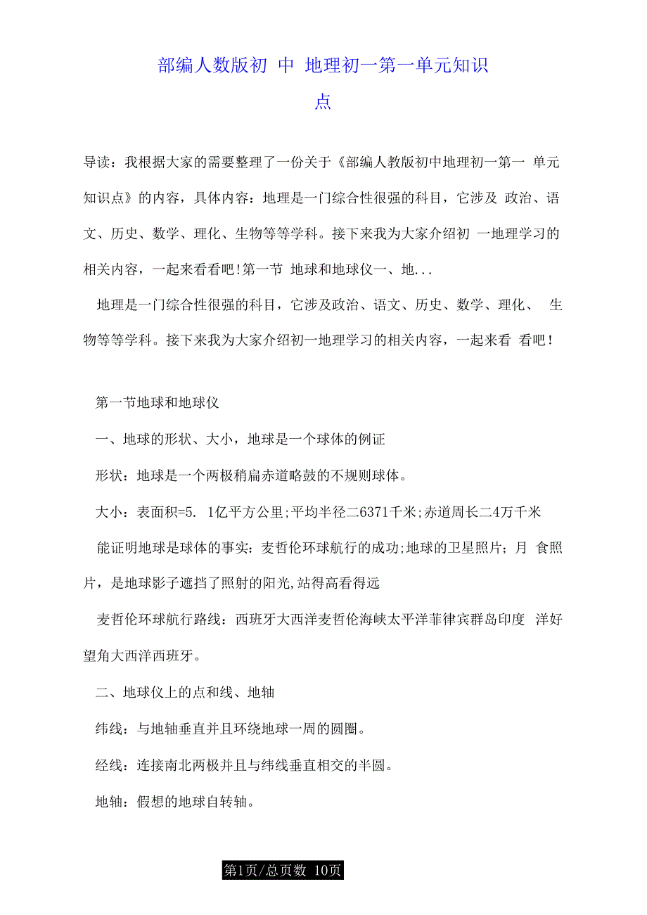 部编人教版初中地理初一第一单元知识点_第1页