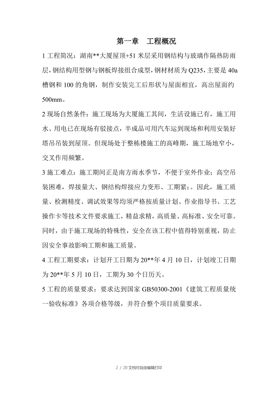 湖南大厦钢结构施工方案_第2页