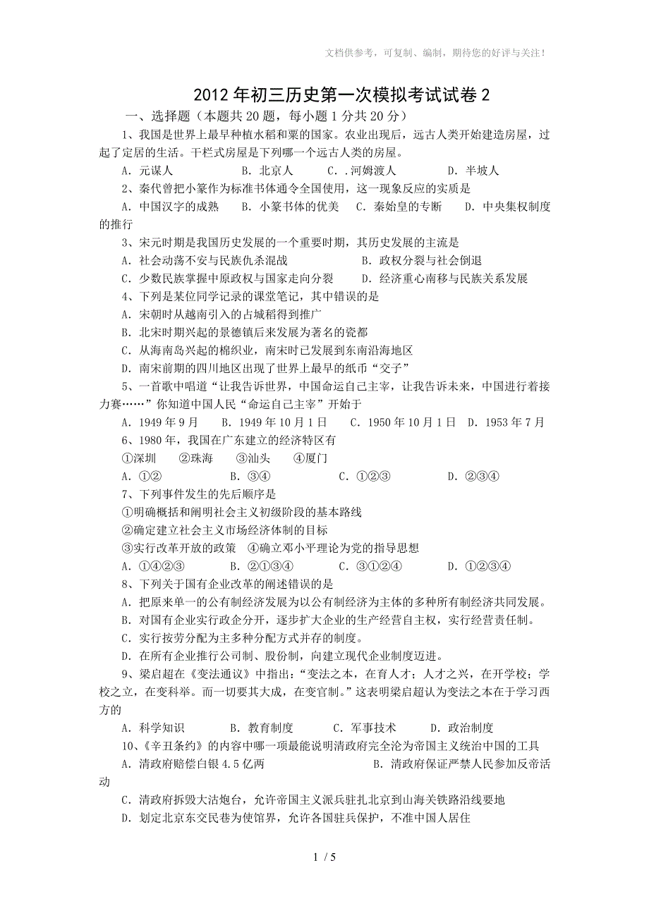 初三历史第一次模拟试卷2及答案_第1页