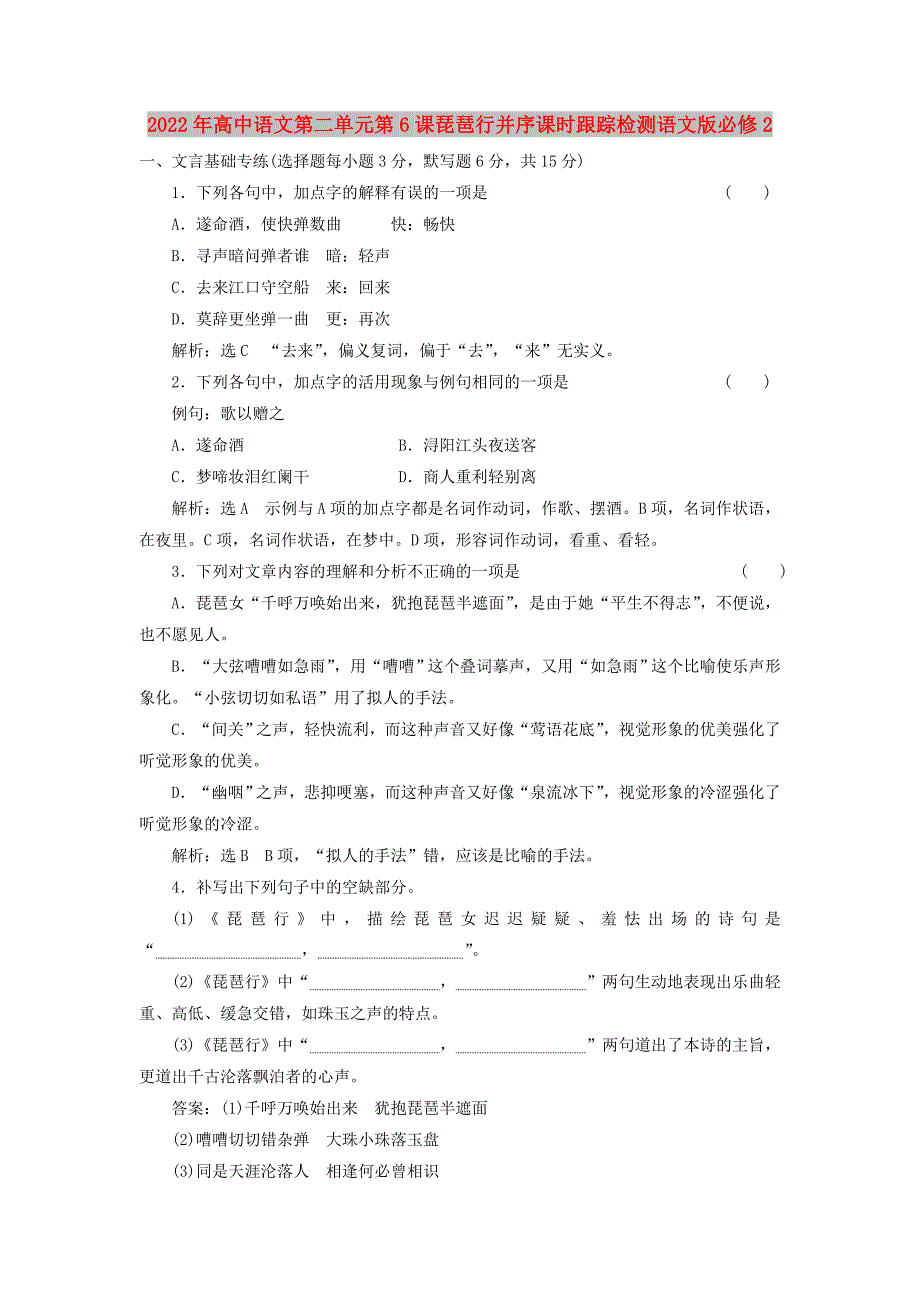 2022年高中语文第二单元第6课琵琶行并序课时跟踪检测语文版必修2_第1页