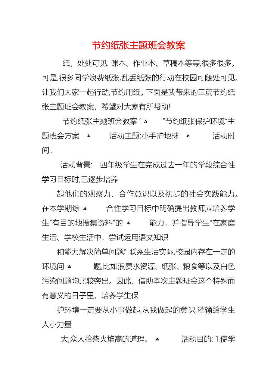 节约纸张主题班会教案_第1页