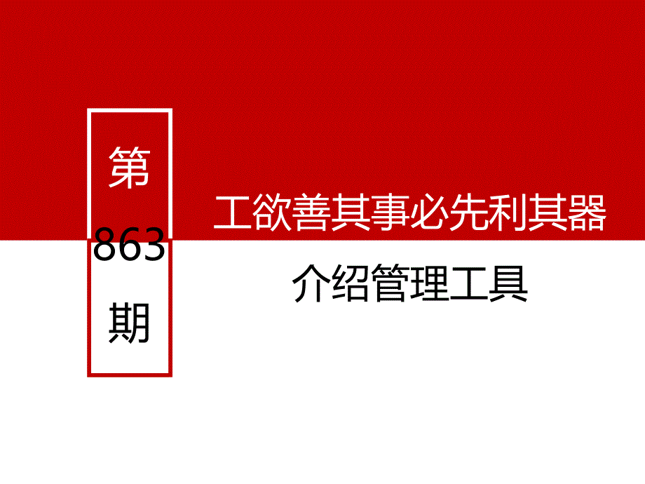 完整版讲解：PDCA循环、5W1H、QC七大手法ppt课件_第1页