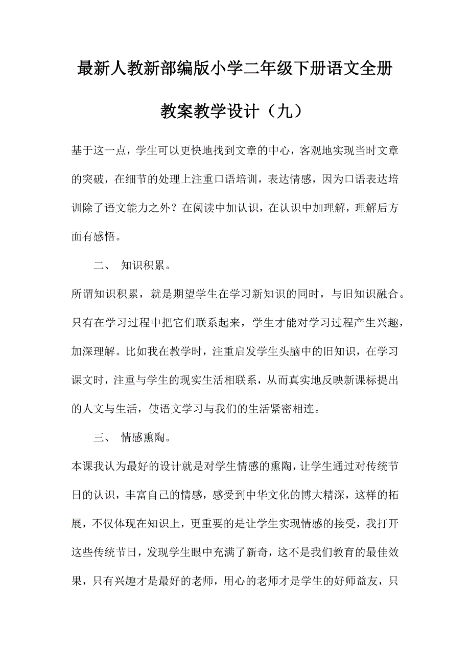 最新人教新部编版小学二年级下册语文全册教案教学设计(九)_第1页